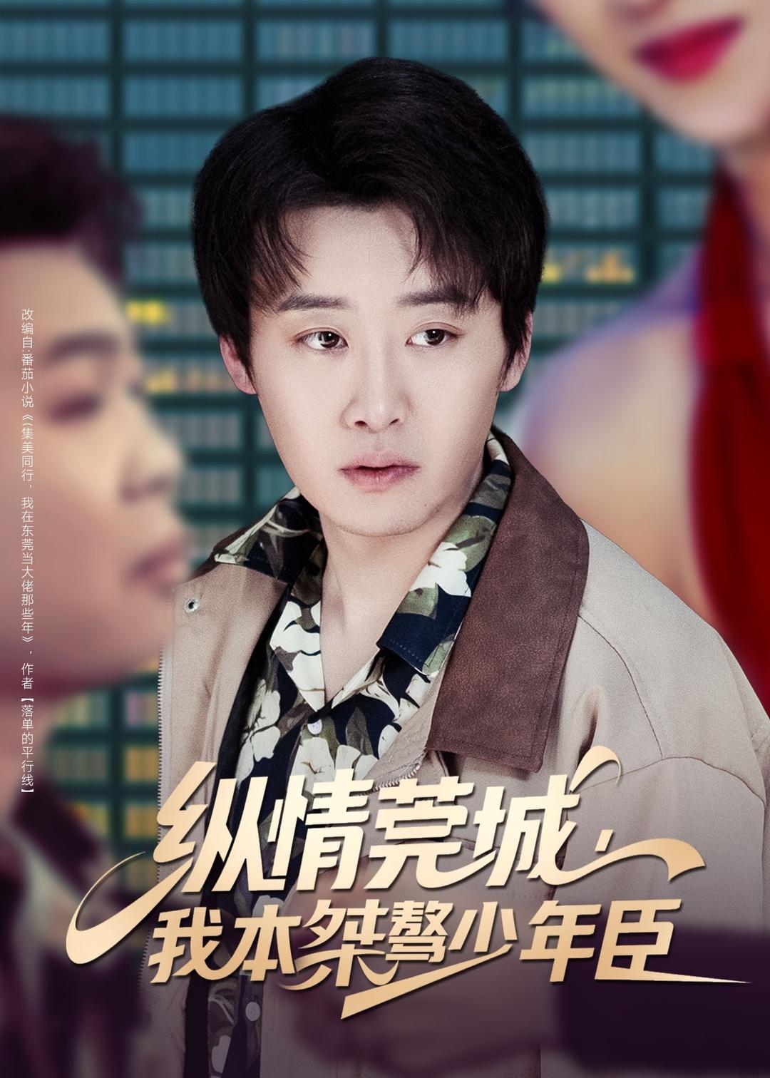 縱情莞城，我本桀驁少年臣(全集)