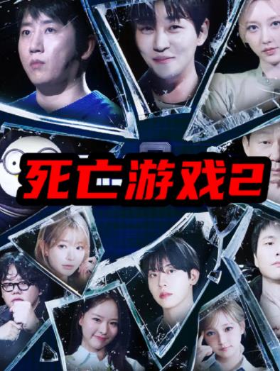 死亡游戲2(韓綜)