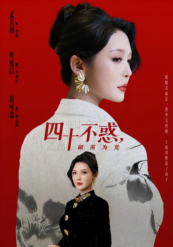 四十不惑，破繭為光(全集)