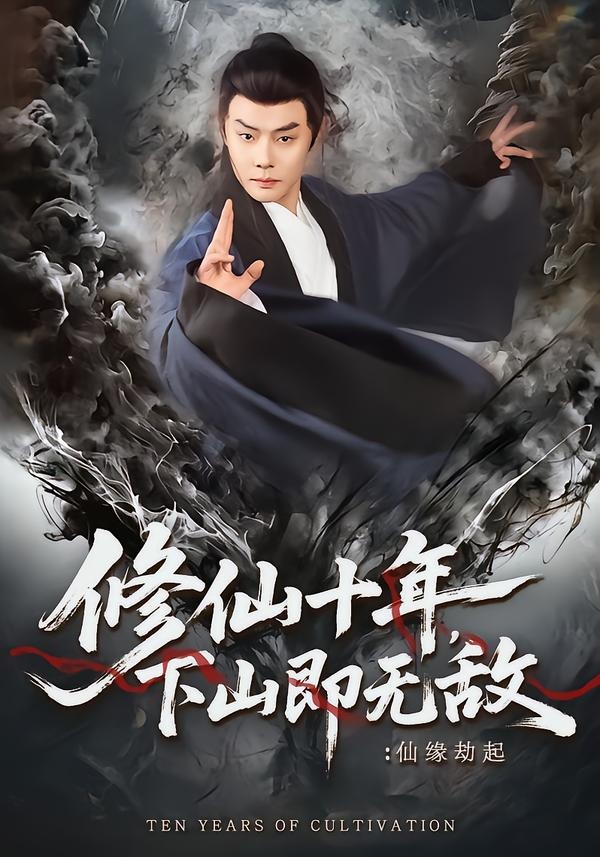 修仙十年，下山即無敵：仙緣劫起(全集)