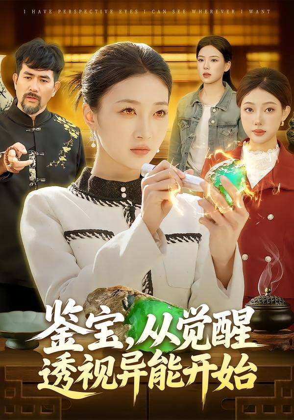 鑒寶，從覺醒透視異能開始(全集)