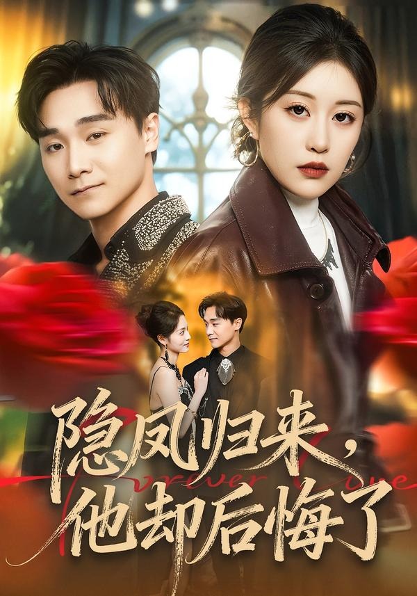 隱鳳歸來，他卻后悔了(全集)