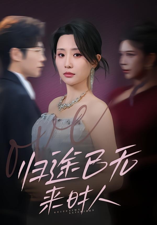 歸途已無來時人(全集)