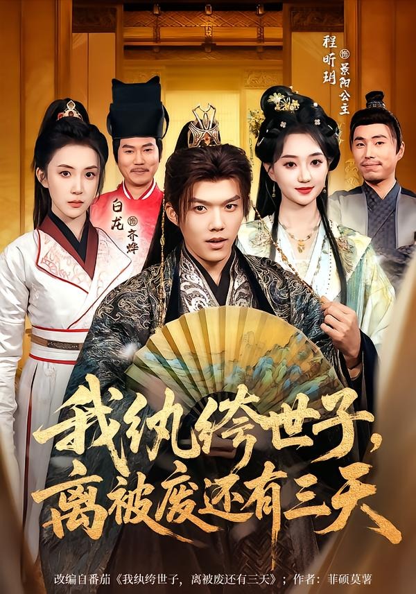 我紈绔世子，離被廢還有三天(全集)