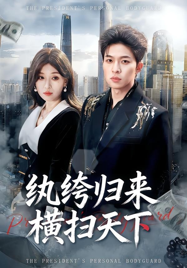 紈绔歸來(lái)橫掃天下(全集)