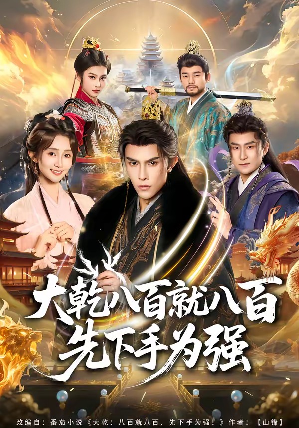 大乾八百就八百先下手為強(qiáng)(全集)